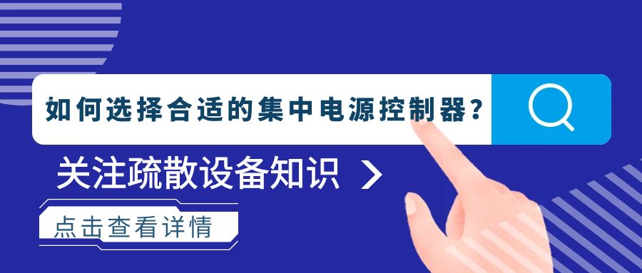 如何選擇合適的集中電源控制器？