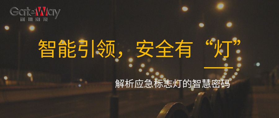 智能引領，安全有“燈”：解析應急標志燈的智慧密碼